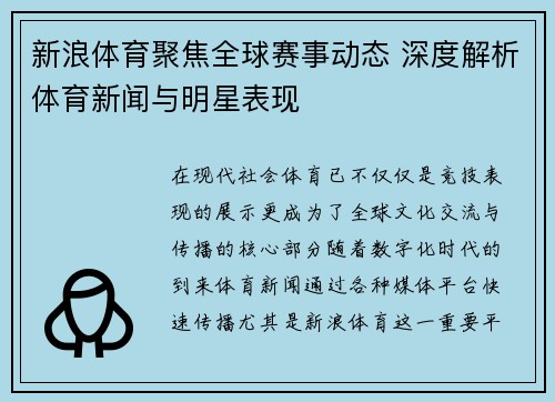 新浪体育聚焦全球赛事动态 深度解析体育新闻与明星表现