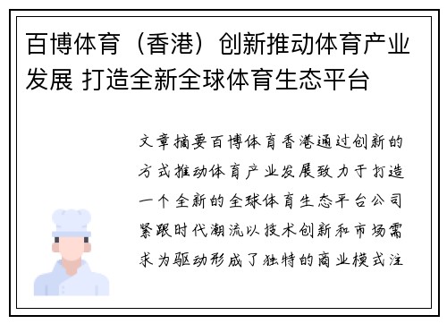 百博体育（香港）创新推动体育产业发展 打造全新全球体育生态平台