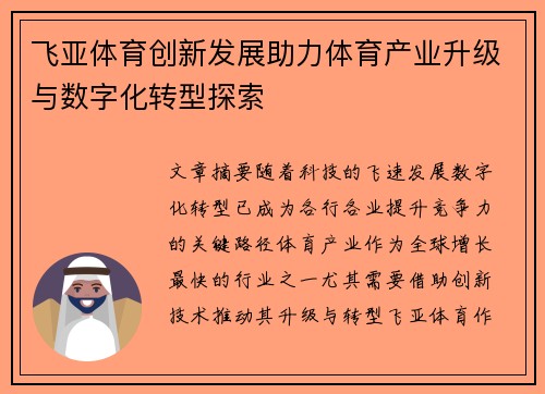 飞亚体育创新发展助力体育产业升级与数字化转型探索