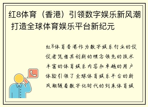 红8体育（香港）引领数字娱乐新风潮 打造全球体育娱乐平台新纪元