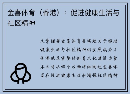 金喜体育（香港）：促进健康生活与社区精神
