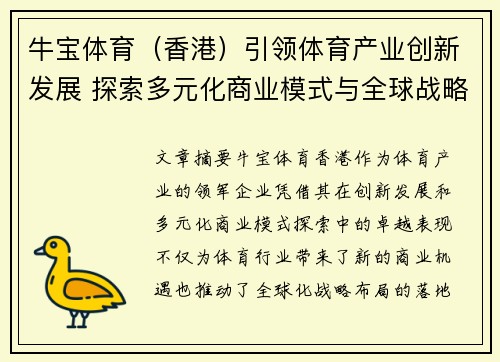 牛宝体育（香港）引领体育产业创新发展 探索多元化商业模式与全球战略布局