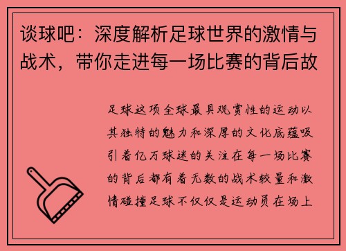 谈球吧：深度解析足球世界的激情与战术，带你走进每一场比赛的背后故事