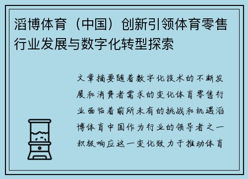 滔博体育（中国）创新引领体育零售行业发展与数字化转型探索
