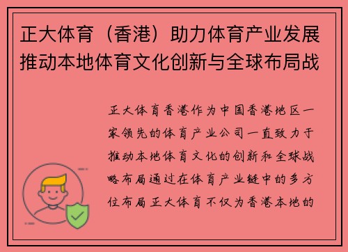 正大体育（香港）助力体育产业发展推动本地体育文化创新与全球布局战略