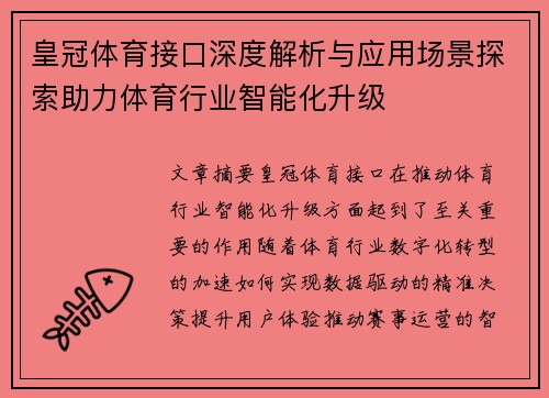 皇冠体育接口深度解析与应用场景探索助力体育行业智能化升级