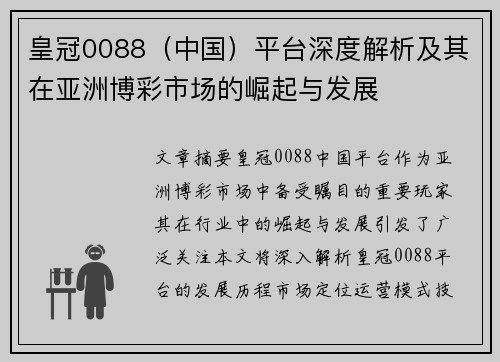 皇冠0088（中国）平台深度解析及其在亚洲博彩市场的崛起与发展
