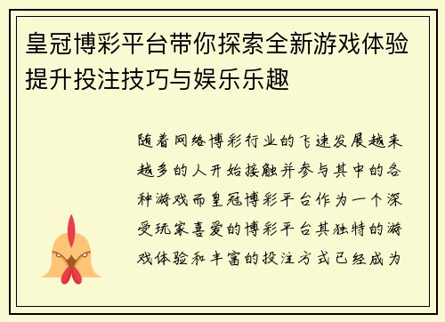 皇冠博彩平台带你探索全新游戏体验提升投注技巧与娱乐乐趣