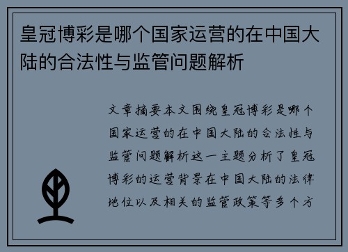 皇冠博彩是哪个国家运营的在中国大陆的合法性与监管问题解析