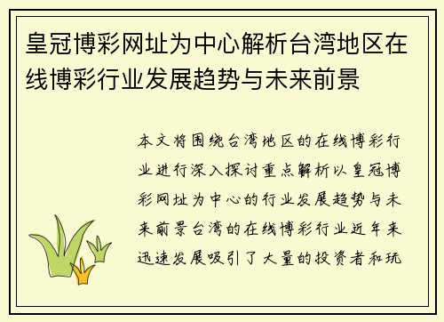 皇冠博彩网址为中心解析台湾地区在线博彩行业发展趋势与未来前景