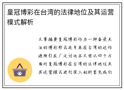 皇冠博彩在台湾的法律地位及其运营模式解析
