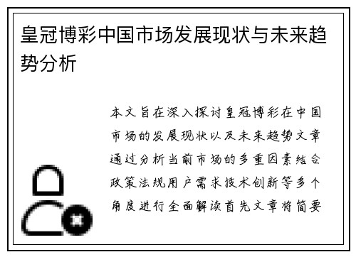 皇冠博彩中国市场发展现状与未来趋势分析