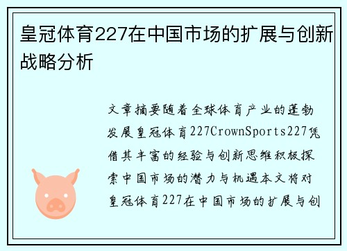 皇冠体育227在中国市场的扩展与创新战略分析
