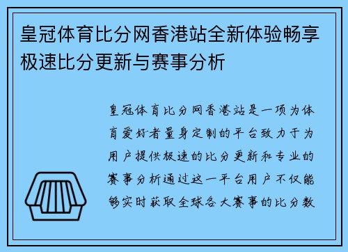 皇冠体育比分网香港站全新体验畅享极速比分更新与赛事分析