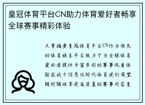皇冠体育平台CN助力体育爱好者畅享全球赛事精彩体验