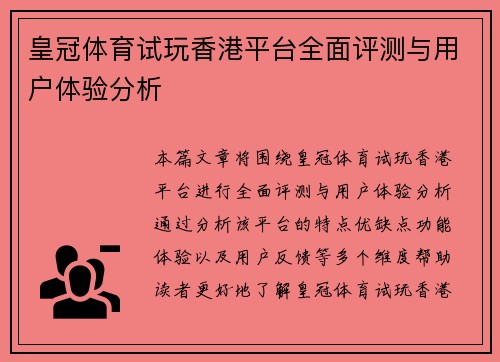 皇冠体育试玩香港平台全面评测与用户体验分析