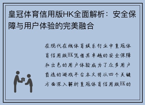 皇冠体育信用版HK全面解析：安全保障与用户体验的完美融合