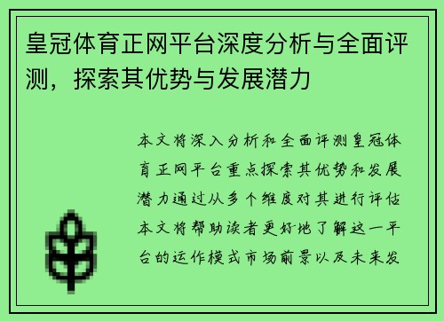 皇冠体育正网平台深度分析与全面评测，探索其优势与发展潜力