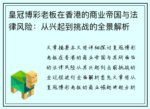 皇冠博彩老板在香港的商业帝国与法律风险：从兴起到挑战的全景解析