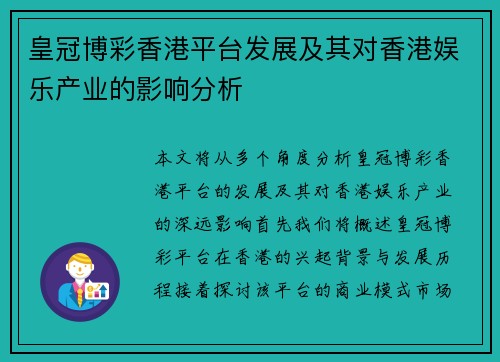 皇冠博彩香港平台发展及其对香港娱乐产业的影响分析