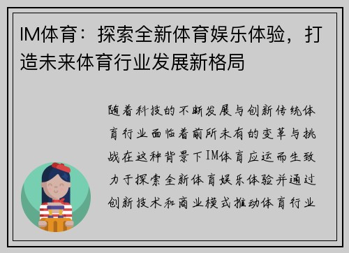 IM体育：探索全新体育娱乐体验，打造未来体育行业发展新格局