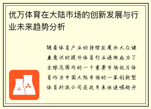 优万体育在大陆市场的创新发展与行业未来趋势分析