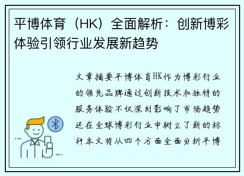 平博体育（HK）全面解析：创新博彩体验引领行业发展新趋势