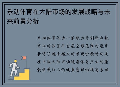 乐动体育在大陆市场的发展战略与未来前景分析