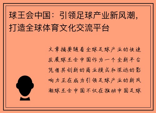 球王会中国：引领足球产业新风潮，打造全球体育文化交流平台