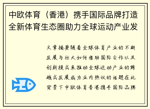 中欧体育（香港）携手国际品牌打造全新体育生态圈助力全球运动产业发展