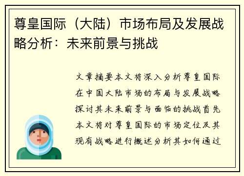 尊皇国际（大陆）市场布局及发展战略分析：未来前景与挑战