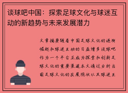 谈球吧中国：探索足球文化与球迷互动的新趋势与未来发展潜力
