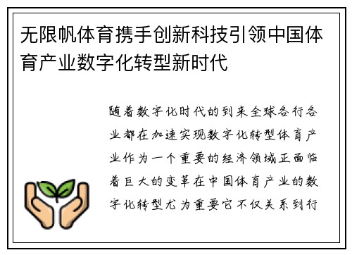 无限帆体育携手创新科技引领中国体育产业数字化转型新时代