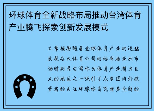 环球体育全新战略布局推动台湾体育产业腾飞探索创新发展模式