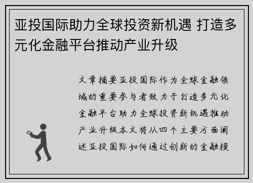 亚投国际助力全球投资新机遇 打造多元化金融平台推动产业升级