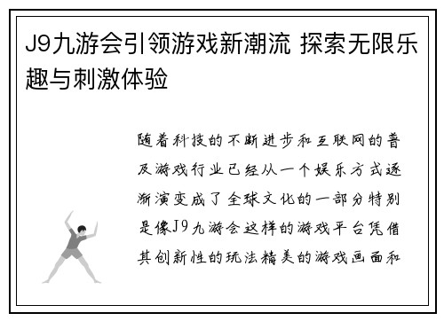 J9九游会引领游戏新潮流 探索无限乐趣与刺激体验