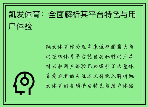 凯发体育：全面解析其平台特色与用户体验