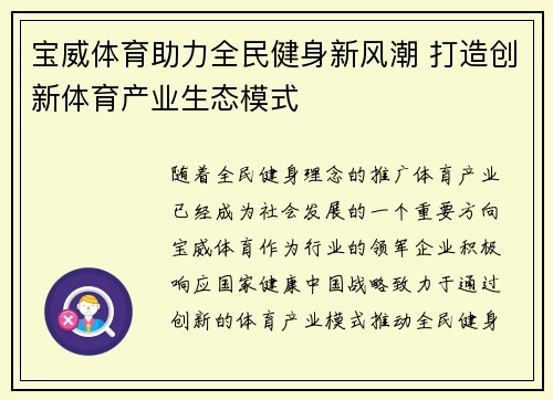 宝威体育助力全民健身新风潮 打造创新体育产业生态模式