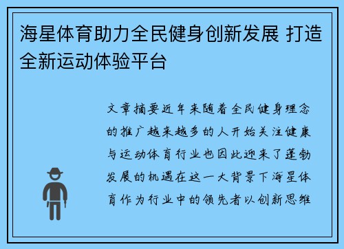 海星体育助力全民健身创新发展 打造全新运动体验平台