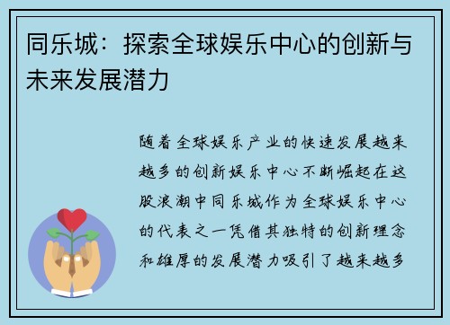 同乐城：探索全球娱乐中心的创新与未来发展潜力