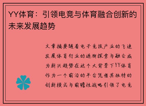 YY体育：引领电竞与体育融合创新的未来发展趋势