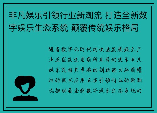 非凡娱乐引领行业新潮流 打造全新数字娱乐生态系统 颠覆传统娱乐格局