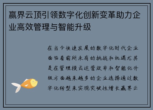 赢界云顶引领数字化创新变革助力企业高效管理与智能升级