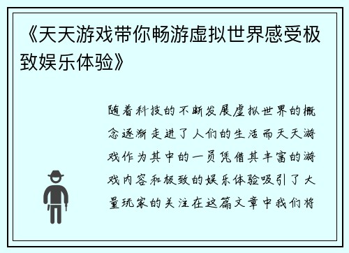 《天天游戏带你畅游虚拟世界感受极致娱乐体验》