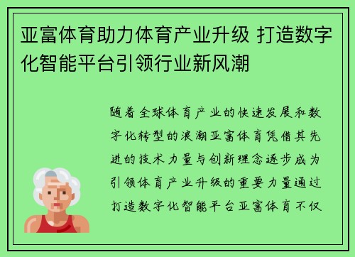 亚富体育助力体育产业升级 打造数字化智能平台引领行业新风潮