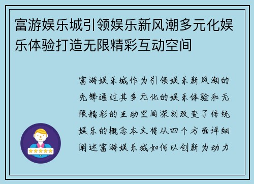 富游娱乐城引领娱乐新风潮多元化娱乐体验打造无限精彩互动空间