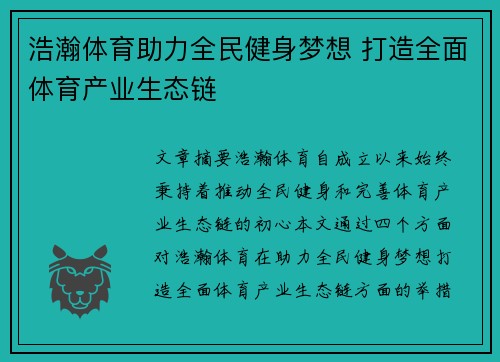 浩瀚体育助力全民健身梦想 打造全面体育产业生态链