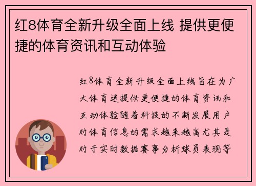 红8体育全新升级全面上线 提供更便捷的体育资讯和互动体验