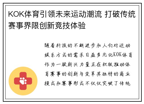 KOK体育引领未来运动潮流 打破传统赛事界限创新竞技体验