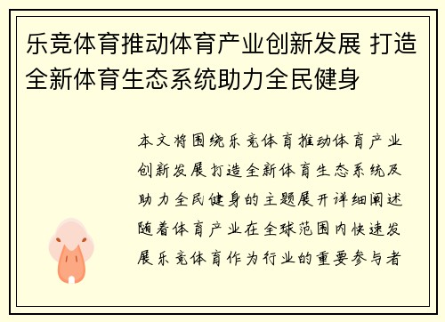 乐竞体育推动体育产业创新发展 打造全新体育生态系统助力全民健身